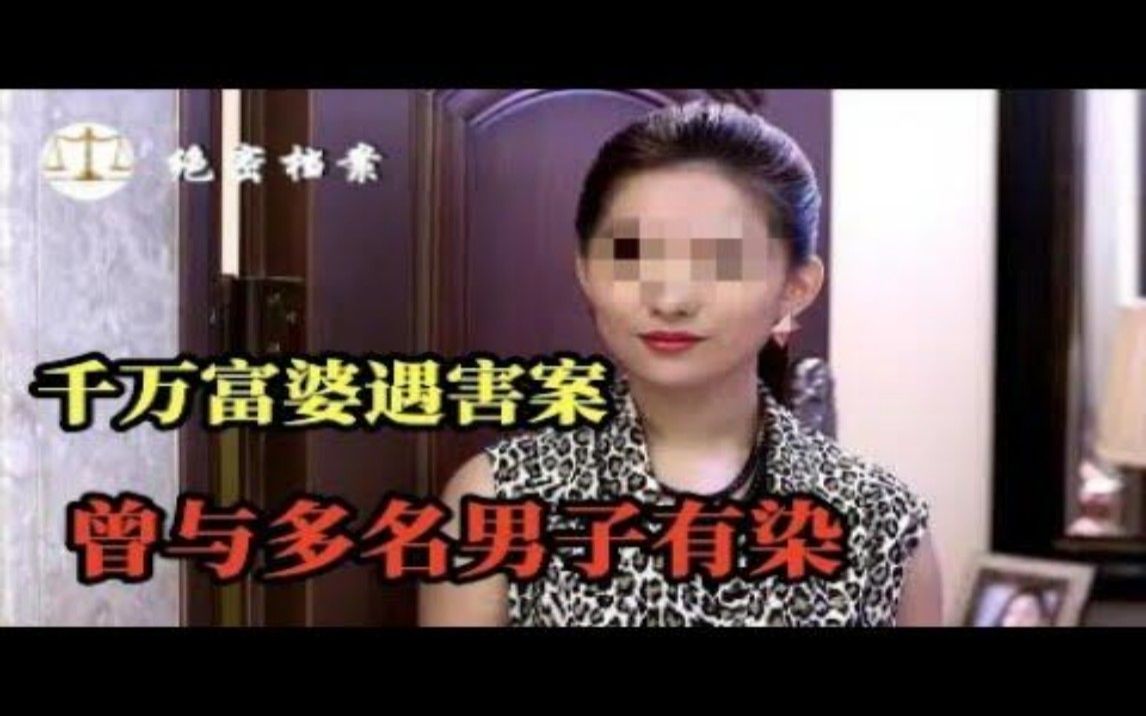 美艳富婆不甘寂寞,乱搞两性关系,与很多男人有不正当关系,千万富婆遇害案哔哩哔哩bilibili