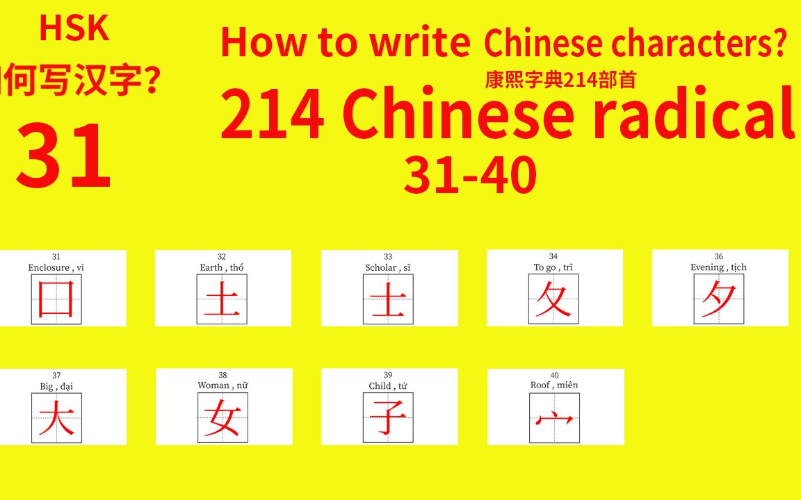 214 Chinese radicals HSK 康熙字典214汉字部首31哔哩哔哩bilibili