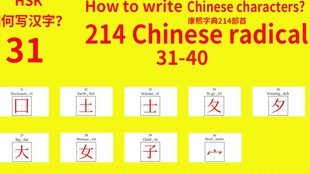 214 Chinese Radicals Hsk 康熙字典214汉字部首34 哔哩哔哩 つロ干杯 Bilibili