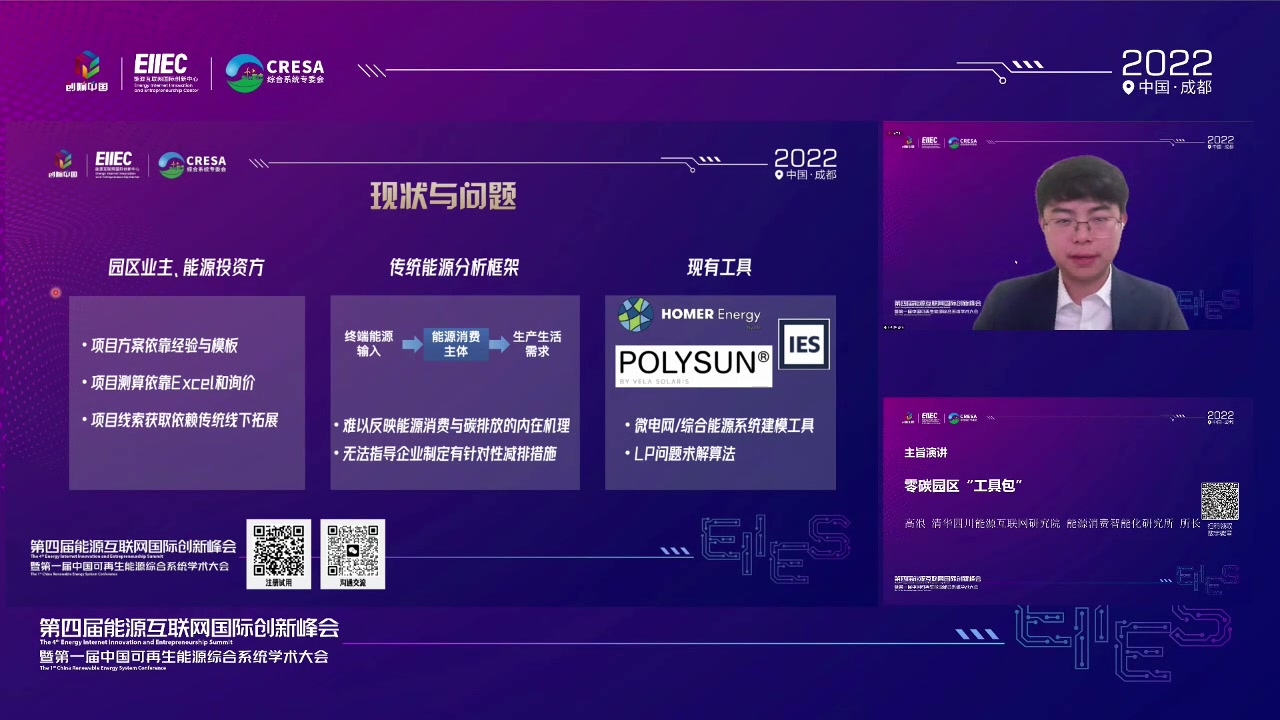 [图]excel加速营演讲6：零碳园区“工具包”；高浪 , 清华四川能源互联网研究院 能源消费智能化研究所所长