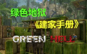 Download Video: 【绿色地狱】适合新手建家的营地！位置推荐 攻略教程