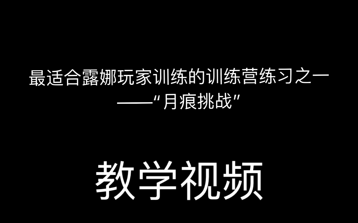 [图]【露娜教学】最适合露娜玩家练习的路线之一——“月痕挑战”。