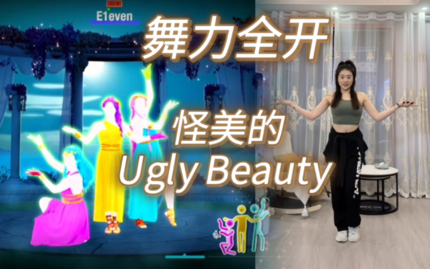 [图]【舞力全开】Jolin姐姐的歌真是怪美怪美的《怪美的Ugly Beauty 》