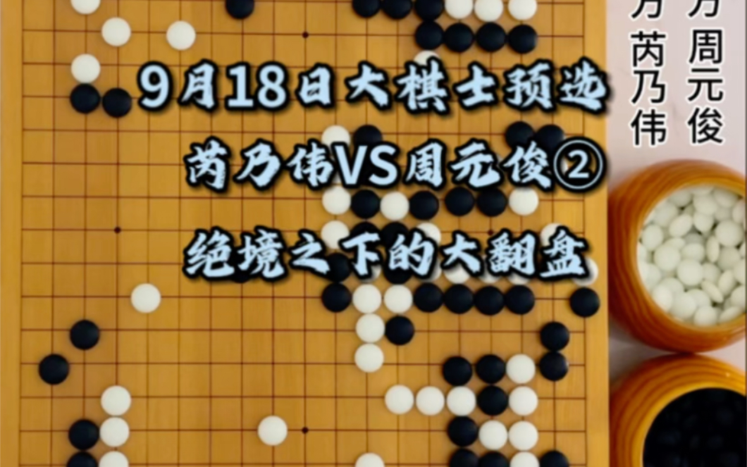 9月18日大棋士预选,芮乃伟VS周元俊(二)哔哩哔哩bilibili