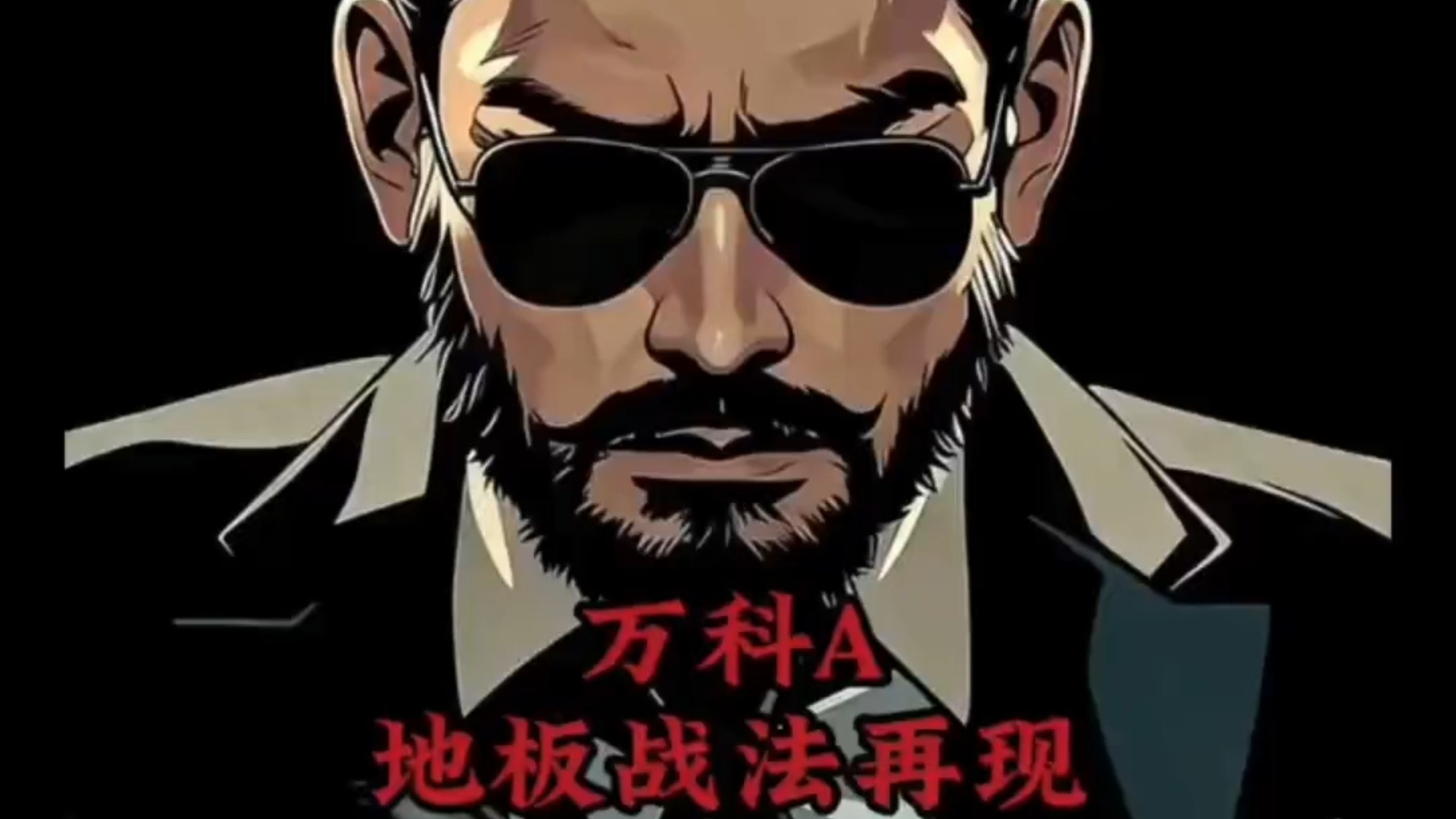 股票万科A，佛山佬地板战法再现