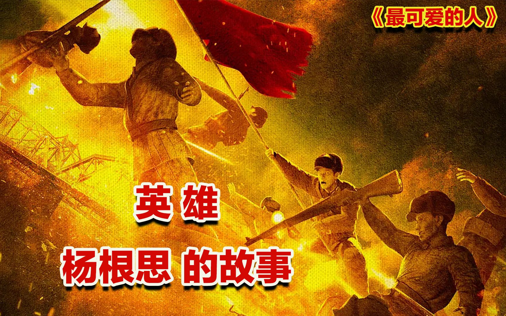 [图]向最可爱的人杨根思英雄致敬！