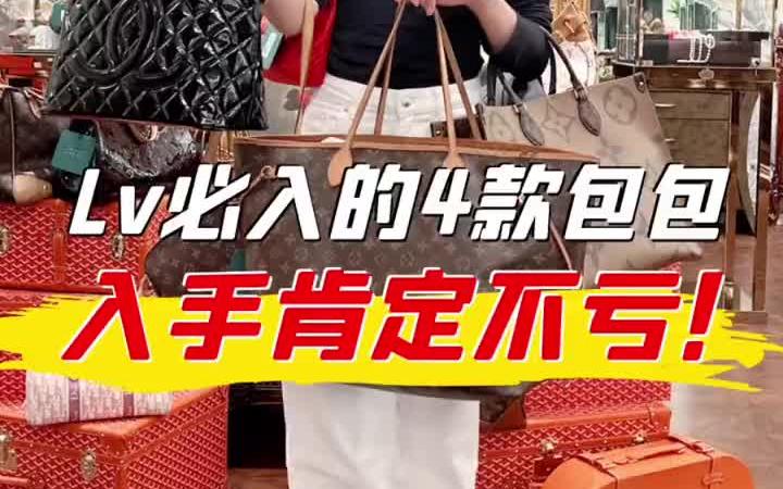 lV这4只经典款包包,入手不亏 包包推荐哔哩哔哩bilibili