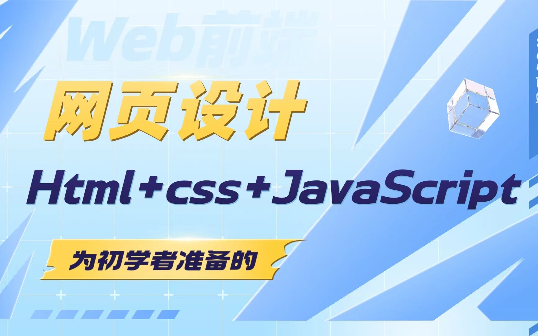 [图]【Web前端】网页设计制作（html+CSS+js）_免费视频教程_前端入门教程，零基础必看的h5(html5)+css3+JavaScript前端视频教程