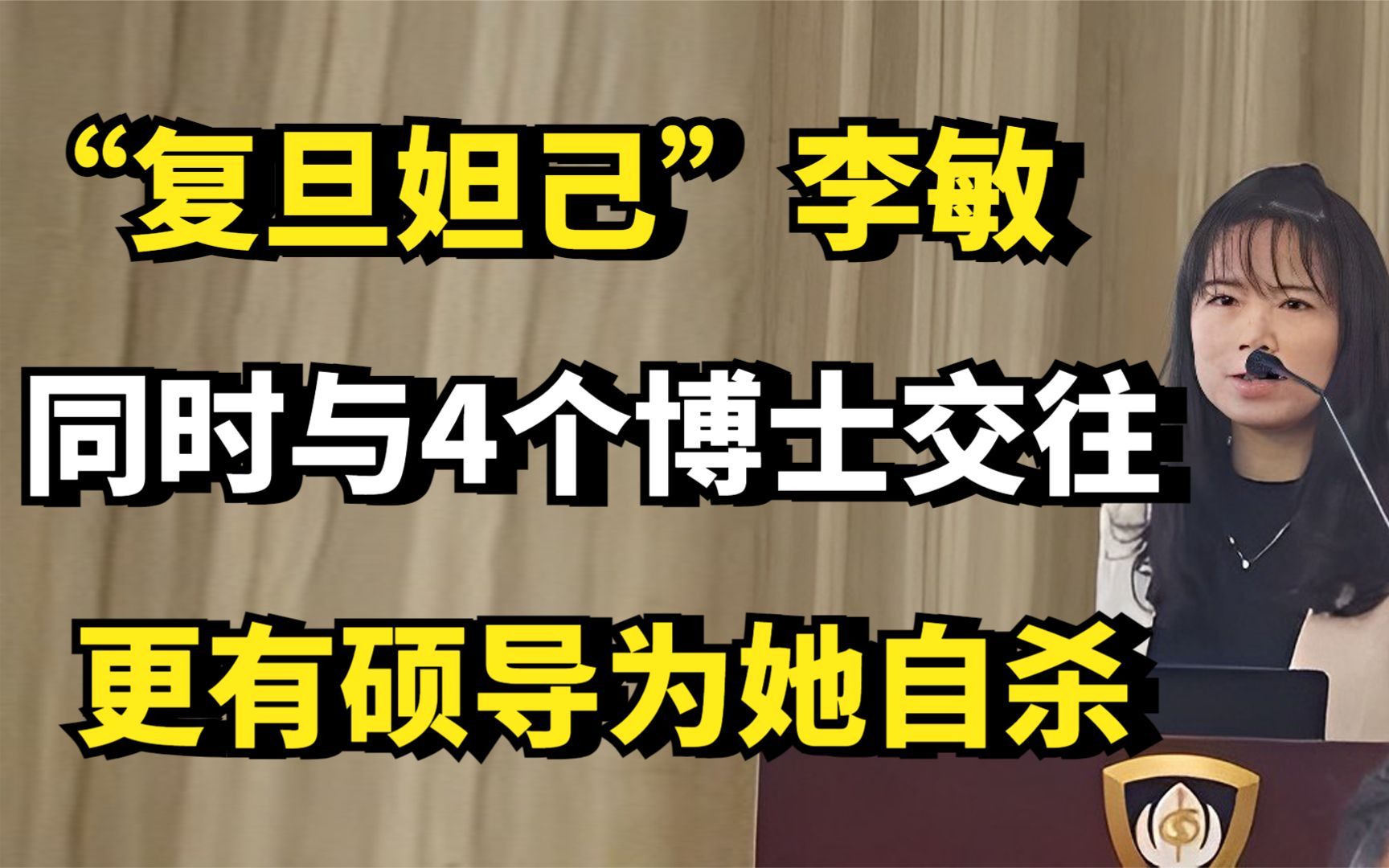 “复旦妲己”李敏,为名利同时和4个博士交往,她到底有何魅力?哔哩哔哩bilibili