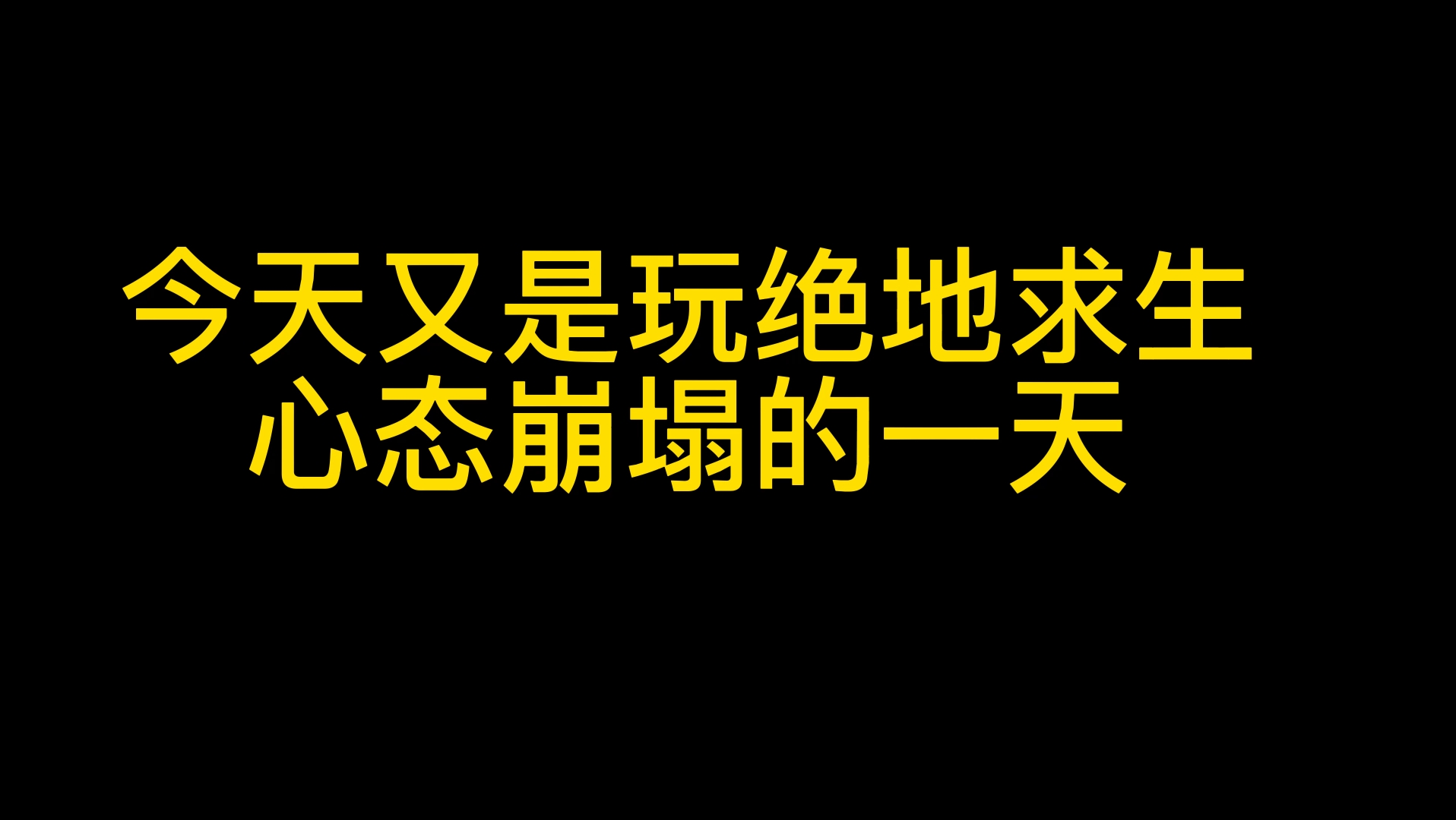 绝地求生之心态又崩塌了