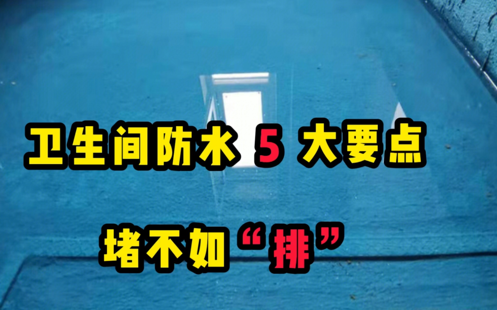 卫生间防水怎么做?五大施工要点,重点核心该死你,堵不如“排”哔哩哔哩bilibili