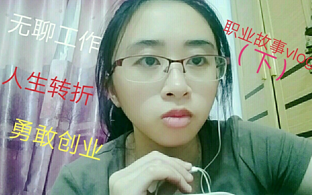 学了三天,就敢开奶茶店?需要多大的资金和勇气?#聊聊我的职业#(下)哔哩哔哩bilibili