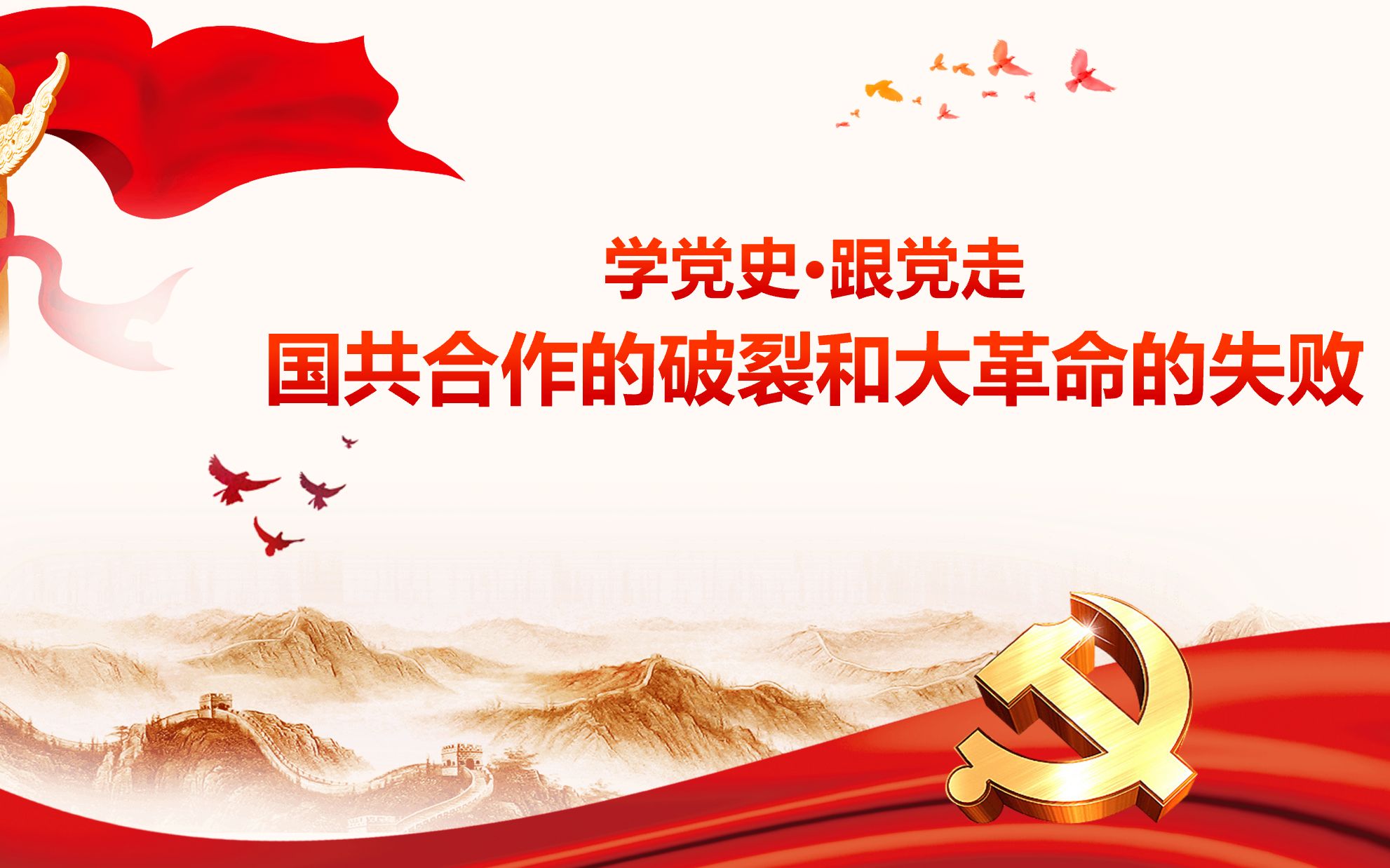 【光仪青年微党课】第六期:国共合作的破裂和大革命的失败