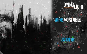 Download Video: 什么？哈兰病毒入侵到深圳市！消逝的光芒风格地图