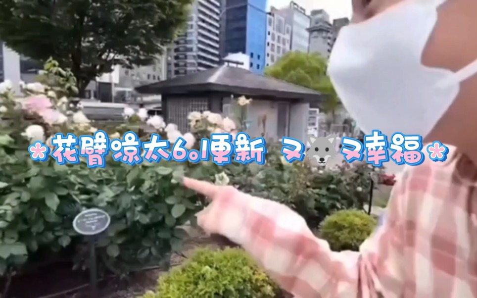 [图]【花臂凉太6.1更新】这期前半段有点狼 后半段小情侣约会#花臂凉太