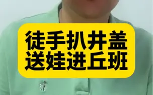 想把娃送进丘成桐班，先去扒个井盖试试（比喻修辞，非鼓励破坏市政设施）