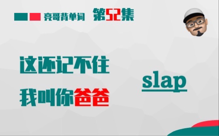 [图]slap 《这还记不住，我叫你爸爸》第53集 亮哥背单词