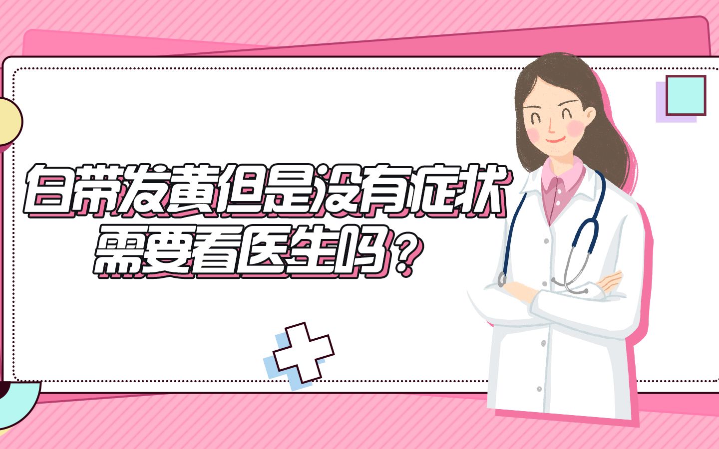 白带发黄但是没有症状需要看医生吗?哔哩哔哩bilibili