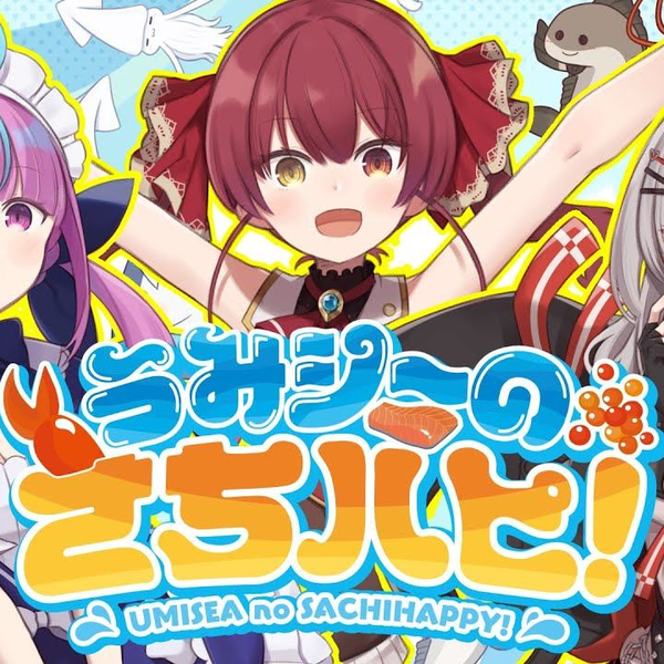Amazon MusicでUMISEAのうみシーのさちハピ！を再生する