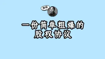 一份简单粗暴的股权转让协议