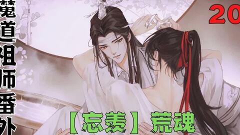 20魔道祖师番外之荒魂_哔哩哔哩_bilibili