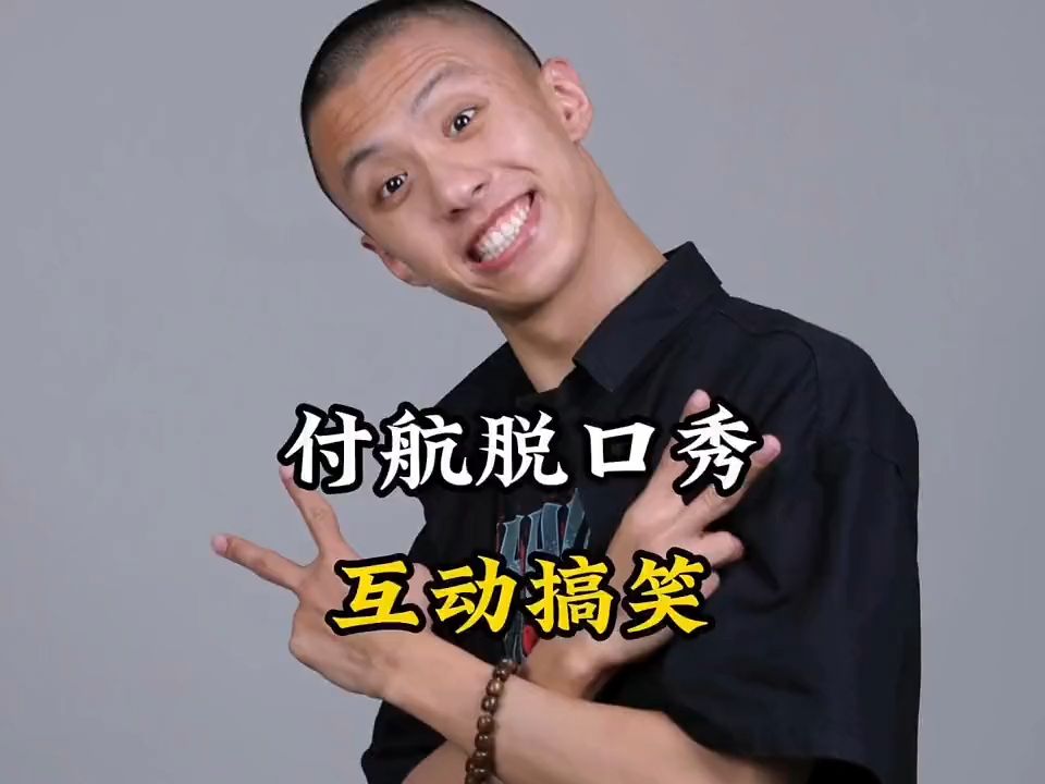 每天来场脱口秀,拒绝emo,开心一整天!#付航脱口秀