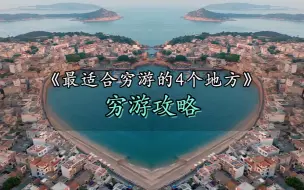 Download Video: 国内最适合穷游的四个地方，坑都替你踩过了！收藏了