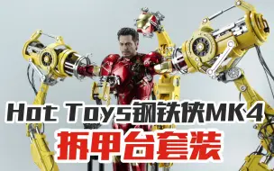 Download Video: 钢铁侠脱战甲全靠它？Hot Toys合金MK4&拆甲台套装【涛哥测评】