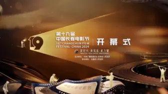 Descargar video: 第十九届中国长春电影节开幕式（28日开幕式）