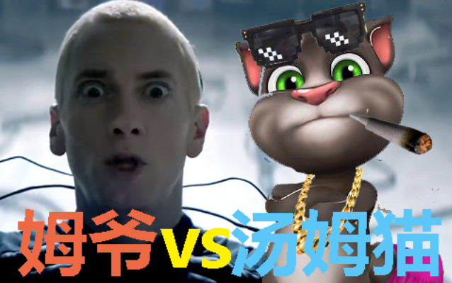 汤姆猫:freestyle ! ! ! 【姆爷】哔哩哔哩bilibili