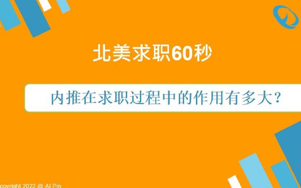 内推在求职过程中的作用有多大?哔哩哔哩bilibili