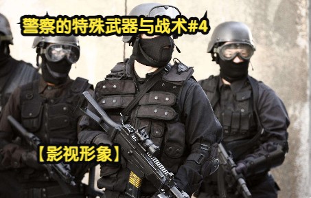 [图]警察的特殊武器与战术#4