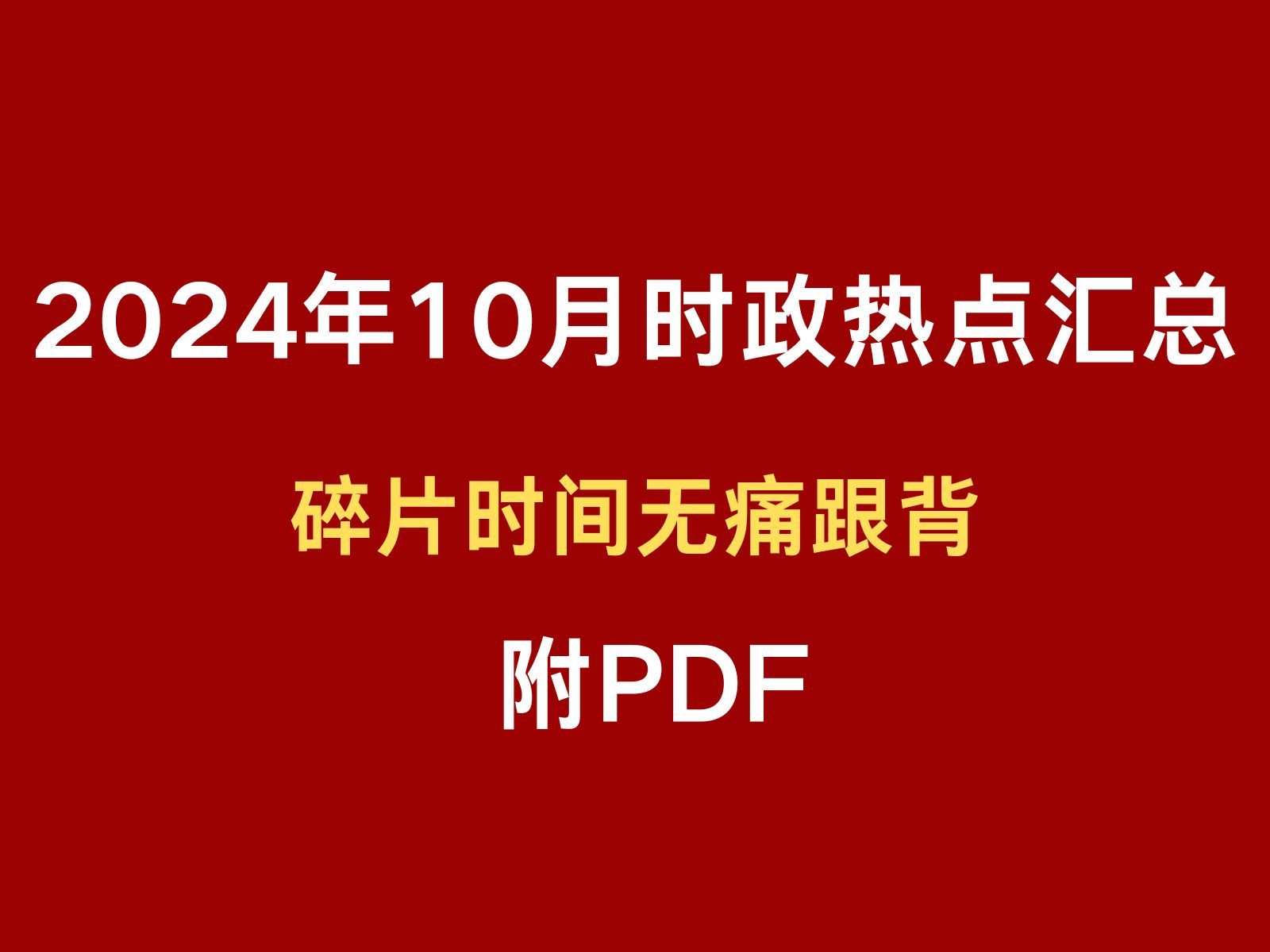 2024年10月时政热点汇总,附pdf; 磨耳朵 无痛跟背哔哩哔哩bilibili