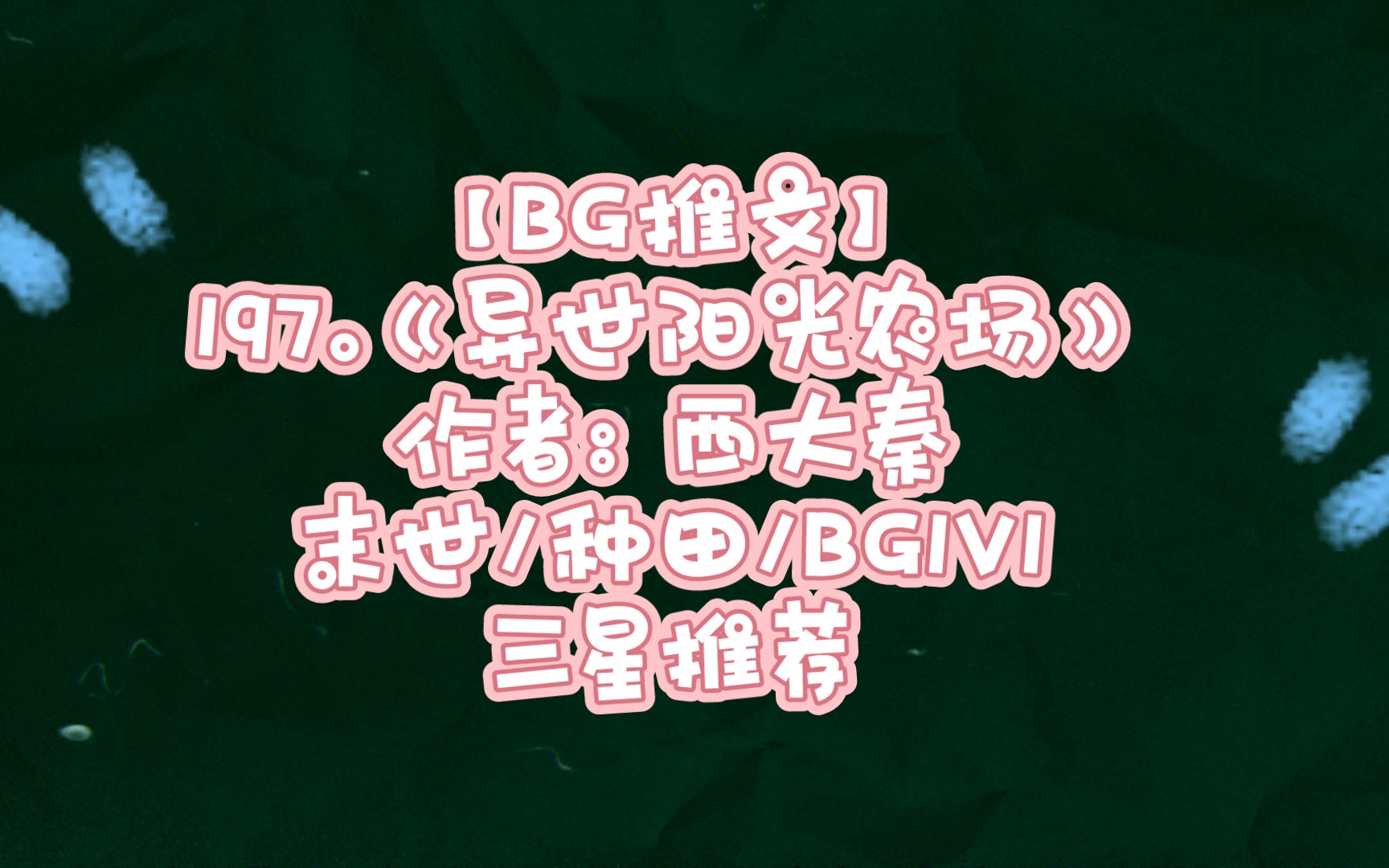 【BG推文】197.《异世阳光农场》 末世/种田/BG1V1 三星推荐(晋江完结)哔哩哔哩bilibili