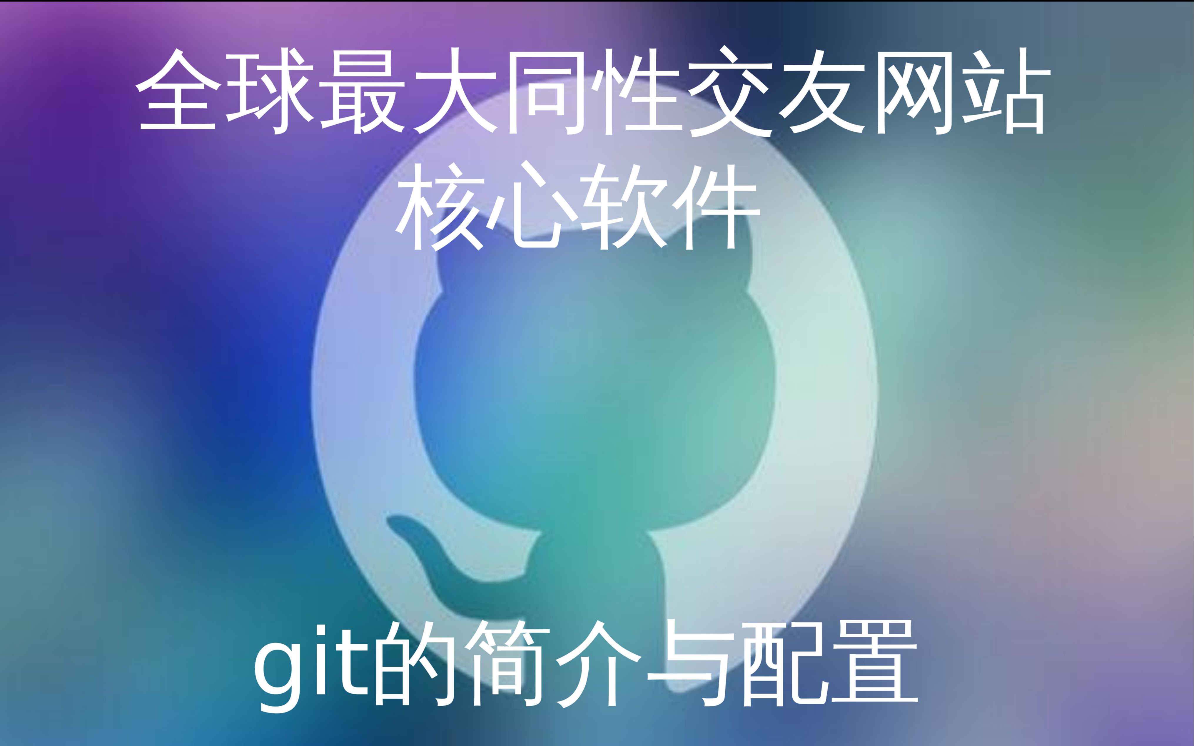 git的简介与配置哔哩哔哩bilibili