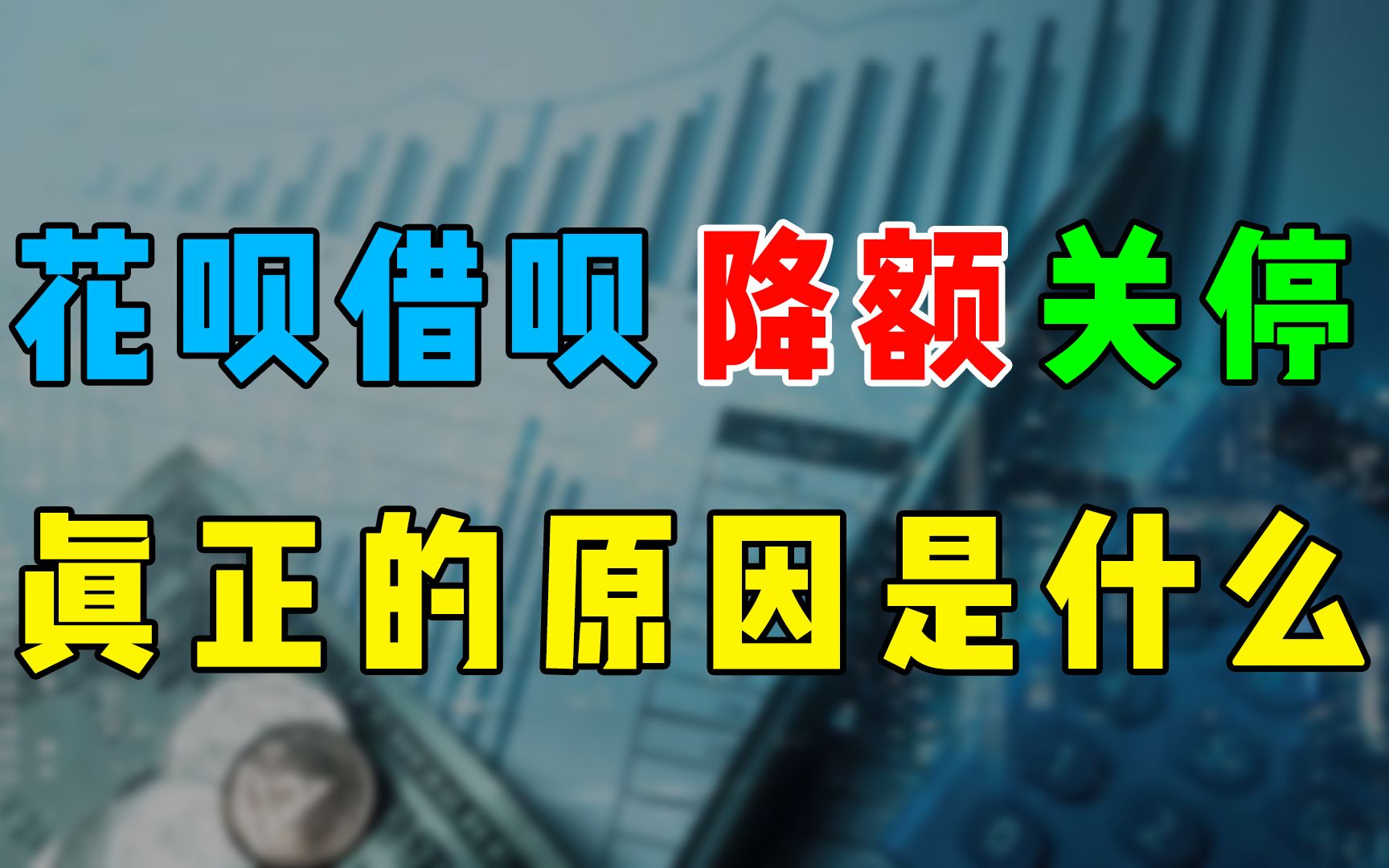 花呗、借呗用户遭降额关停,真正的原因找到了!哔哩哔哩bilibili