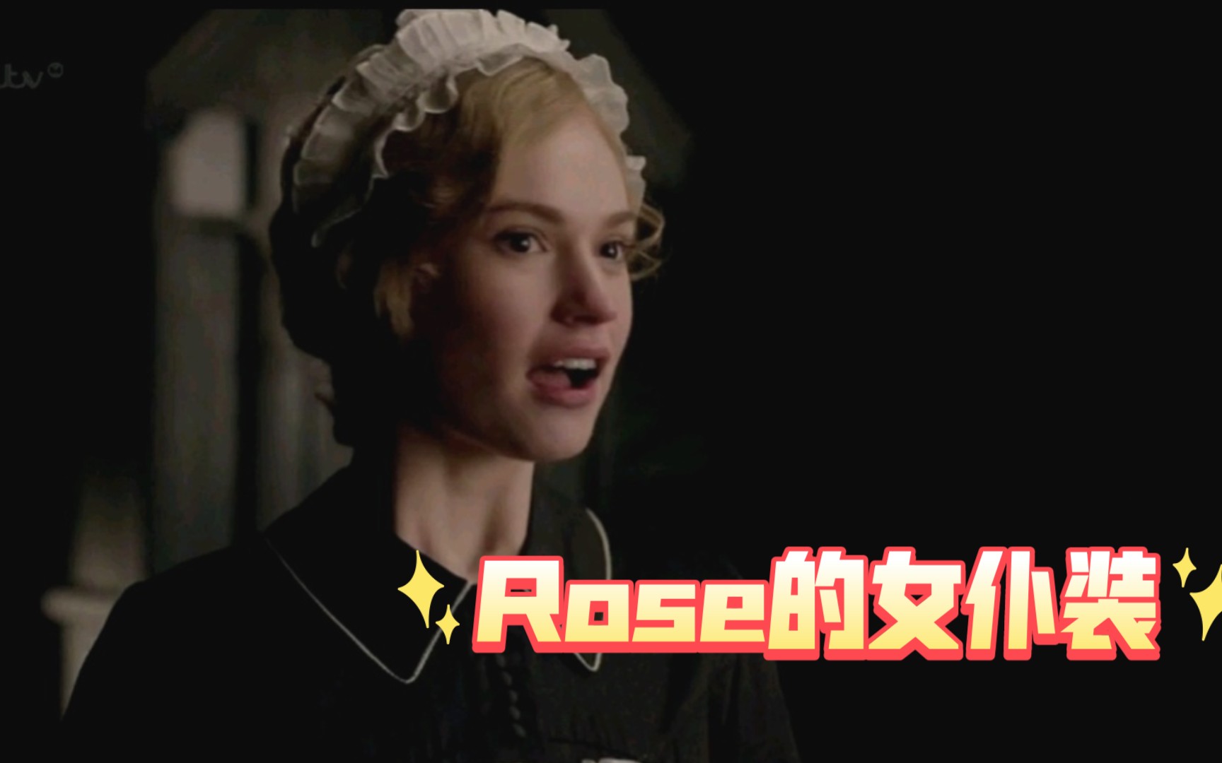 【唐顿庄园】lady rose挥拳打架之偷去舞会(二)