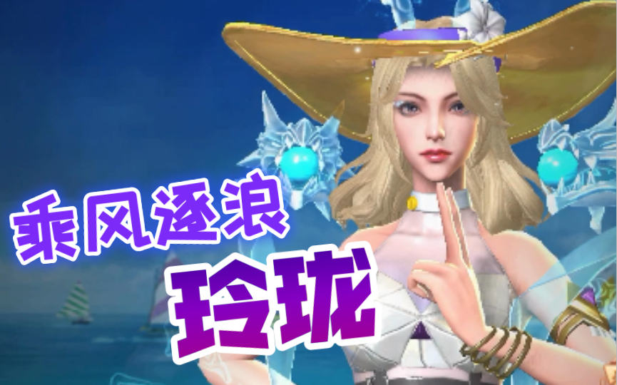 魂斗罗归来(皮肤图鉴):乘风逐浪 玲珑