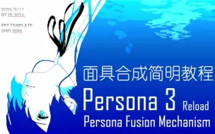 Download Video: 【P3R】【女神异闻录3Reload】 量产99面具不完全指北/面具合成简明教程