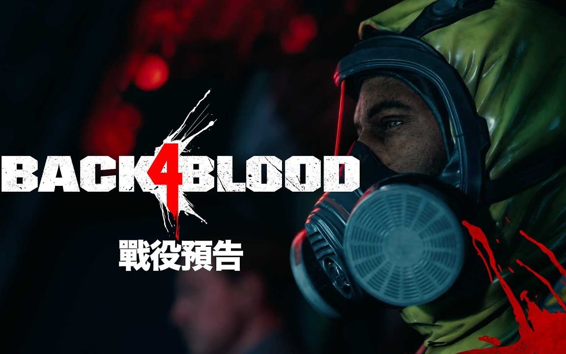 [图]【官方中字】《Back 4 Blood 喋血復仇》戰役預告