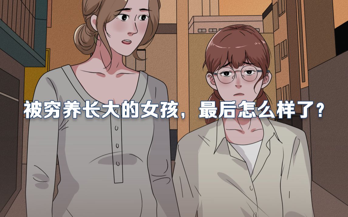 [图]贫穷能让一个女孩有多自卑？