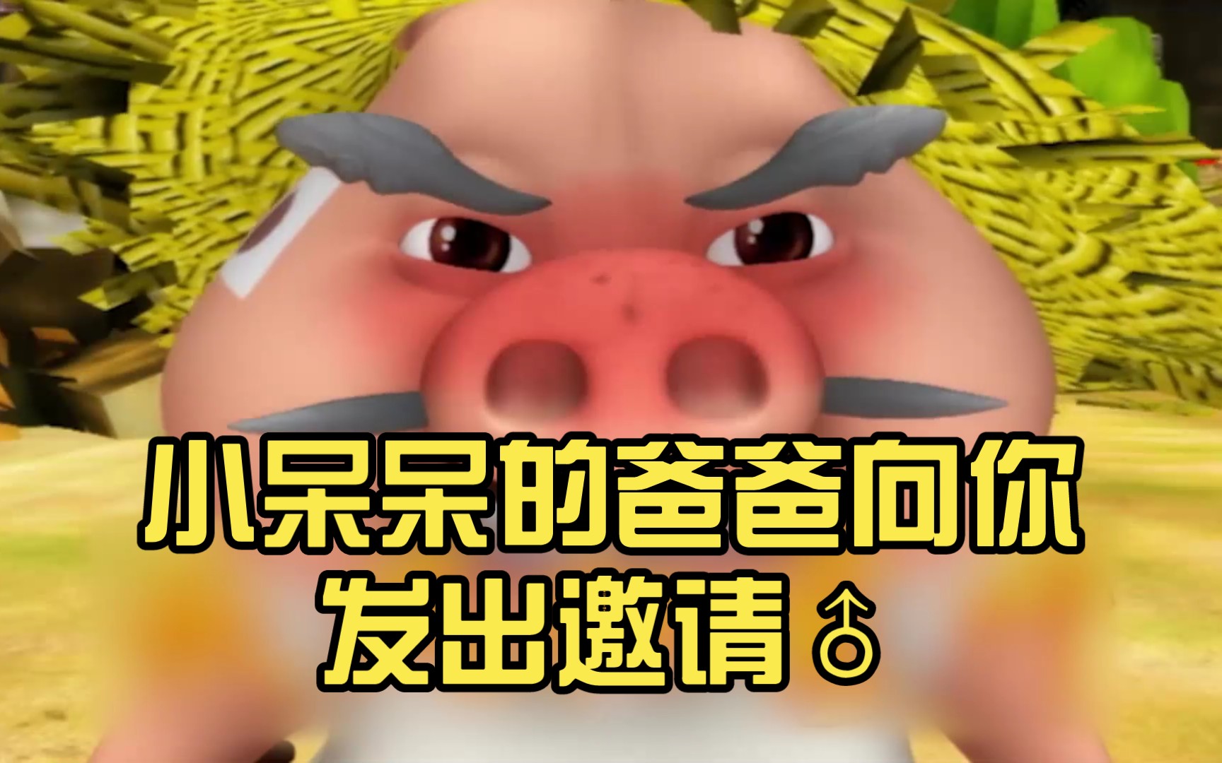 小呆呆的爸爸向你发出邀请