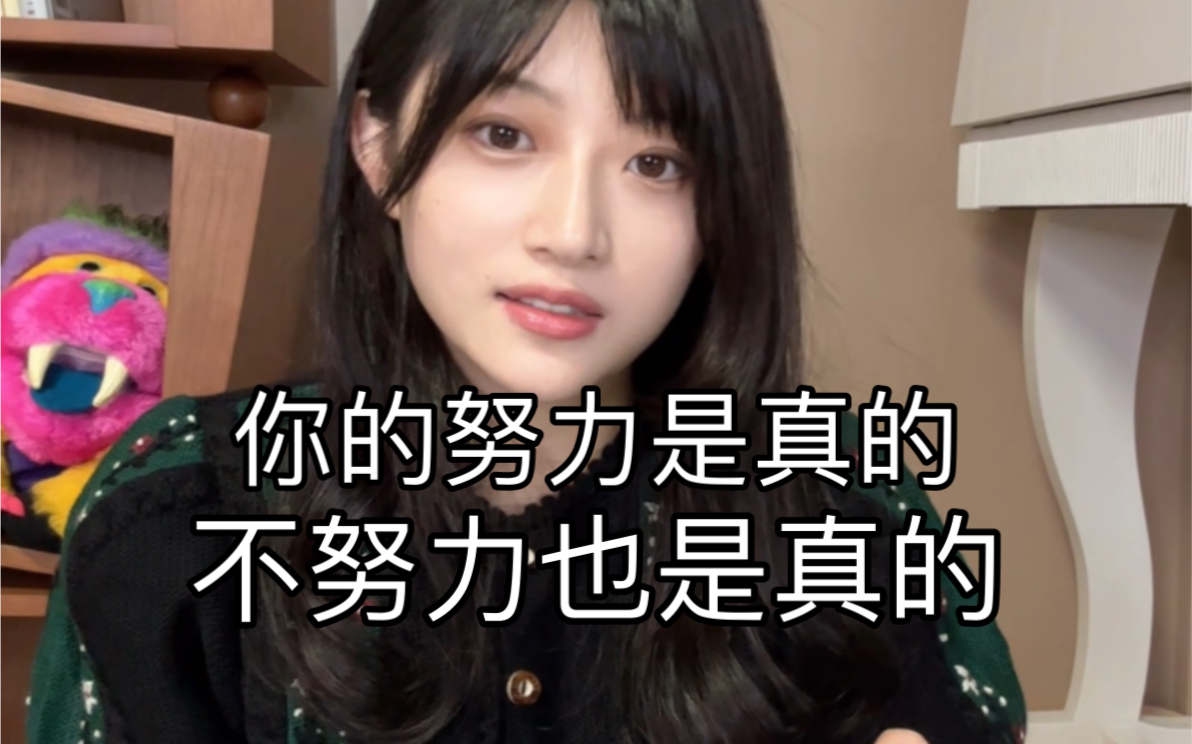 我一直都觉得努力这个词,太扁平,太单薄,太片面