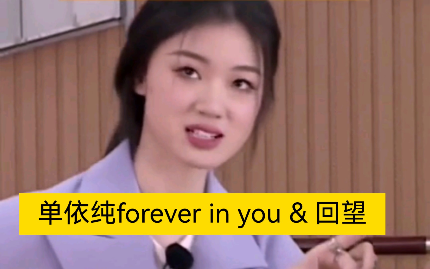 [图]【4K】单依纯Forever in you & 回望（还有诗和远方）