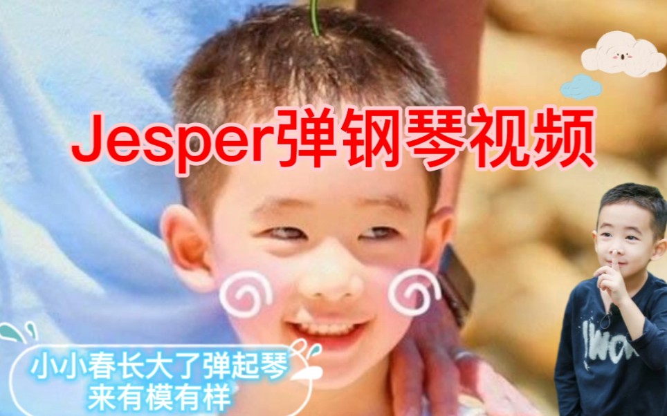 7岁Jesper弹钢琴,结束后被陈小春猛亲.网友“把这个疯狂的粉丝带走”哔哩哔哩bilibili