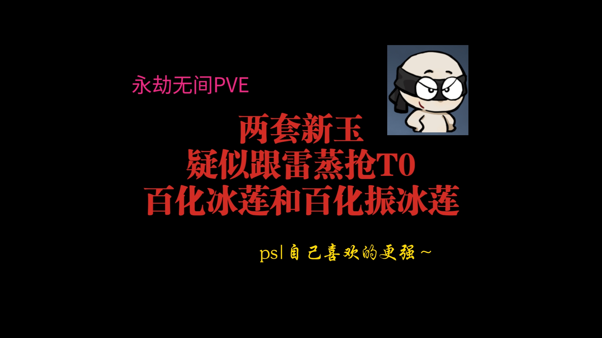 【永劫无间PVE】疑似跟雷蒸抢T0的两套新玉!测试服的百化冰莲和百化振冰莲~正式服上线一定要试试,另外自己喜欢才是最强,玩得开心最重要!网络...