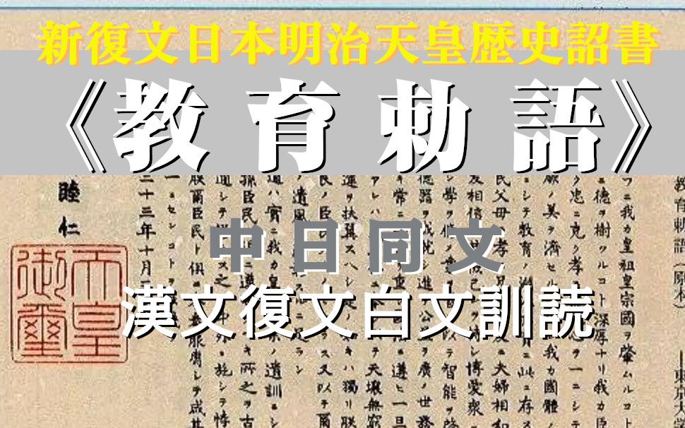 【中日同文】新修明治天皇《教育敕语》汉文训读体复文白文训读/文言文/古日语/明治维新哔哩哔哩bilibili