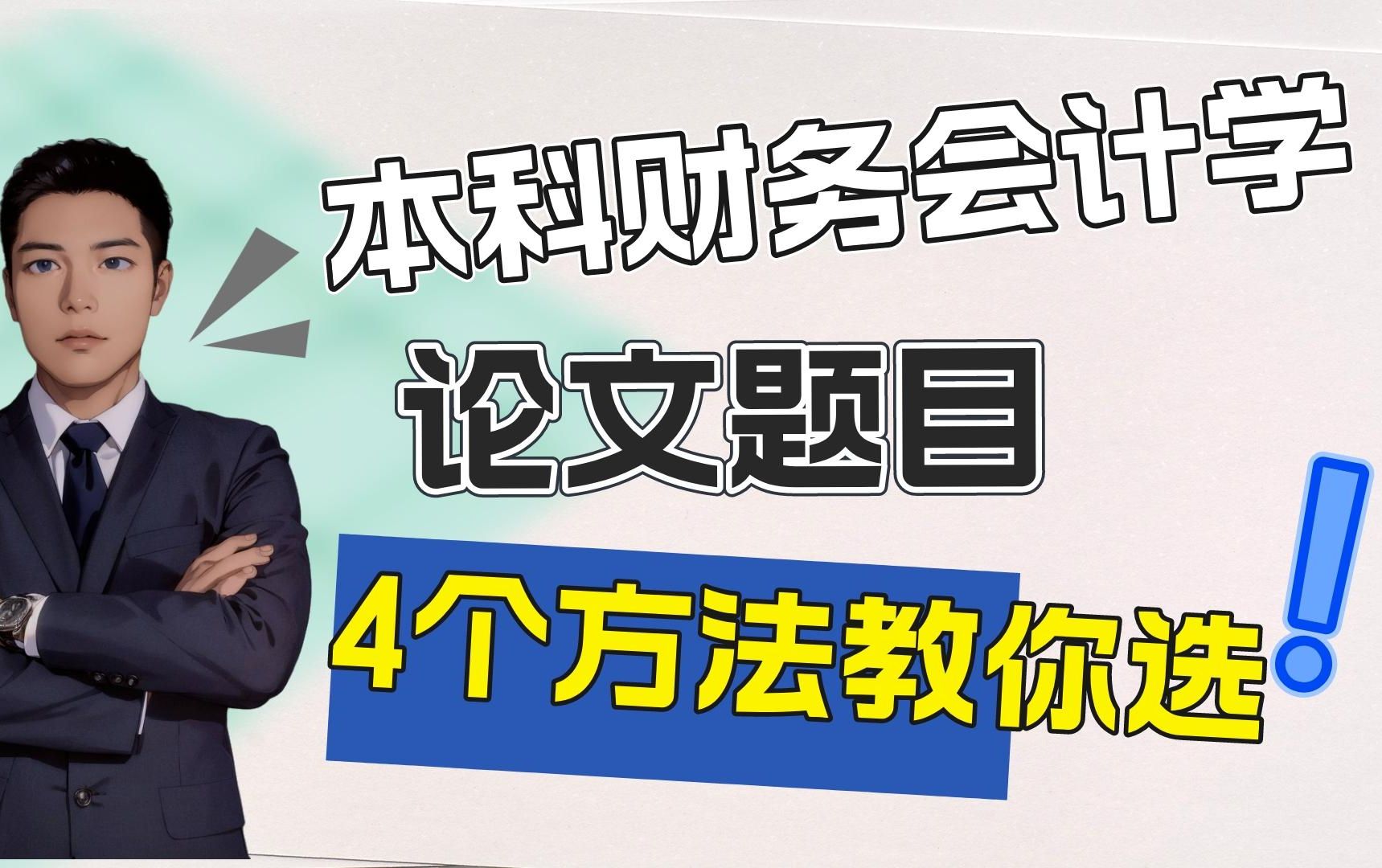 本科财务会计论文还不会选题目?来,4个方法教会你!哔哩哔哩bilibili