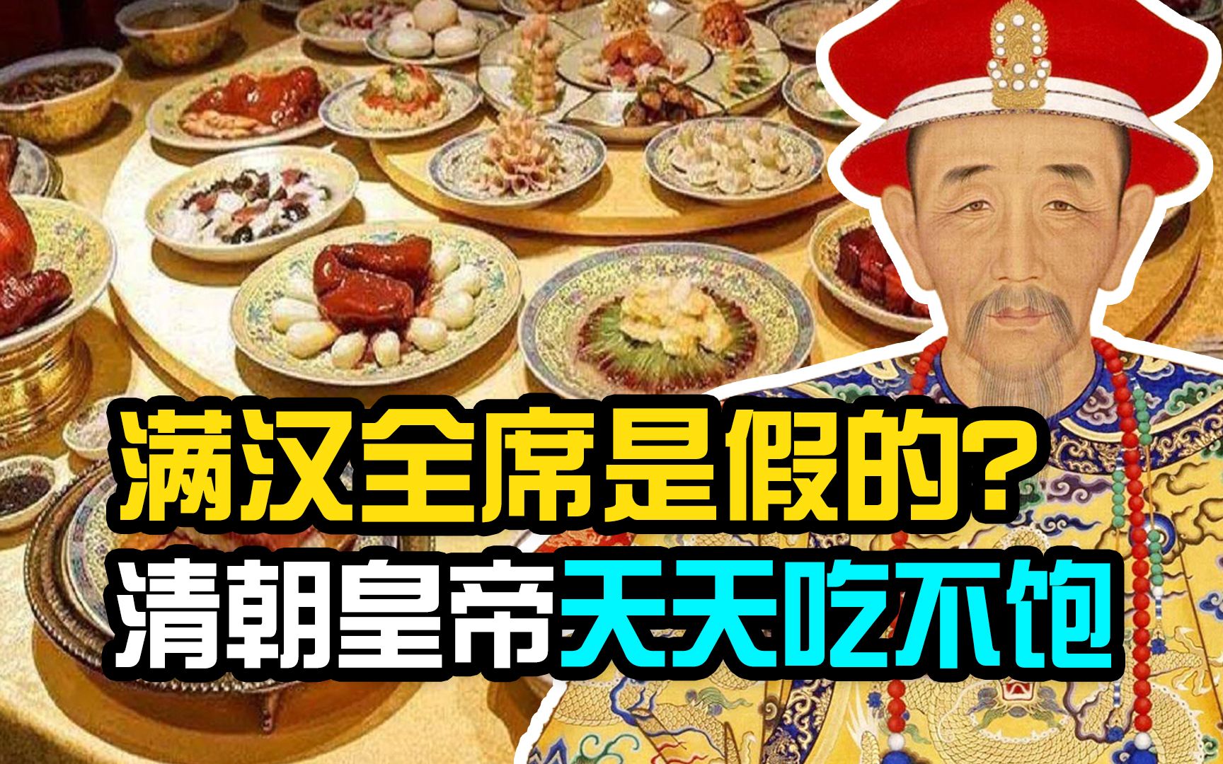 天天满汉全席别被宫廷剧骗了清朝皇帝顿顿吃不饱