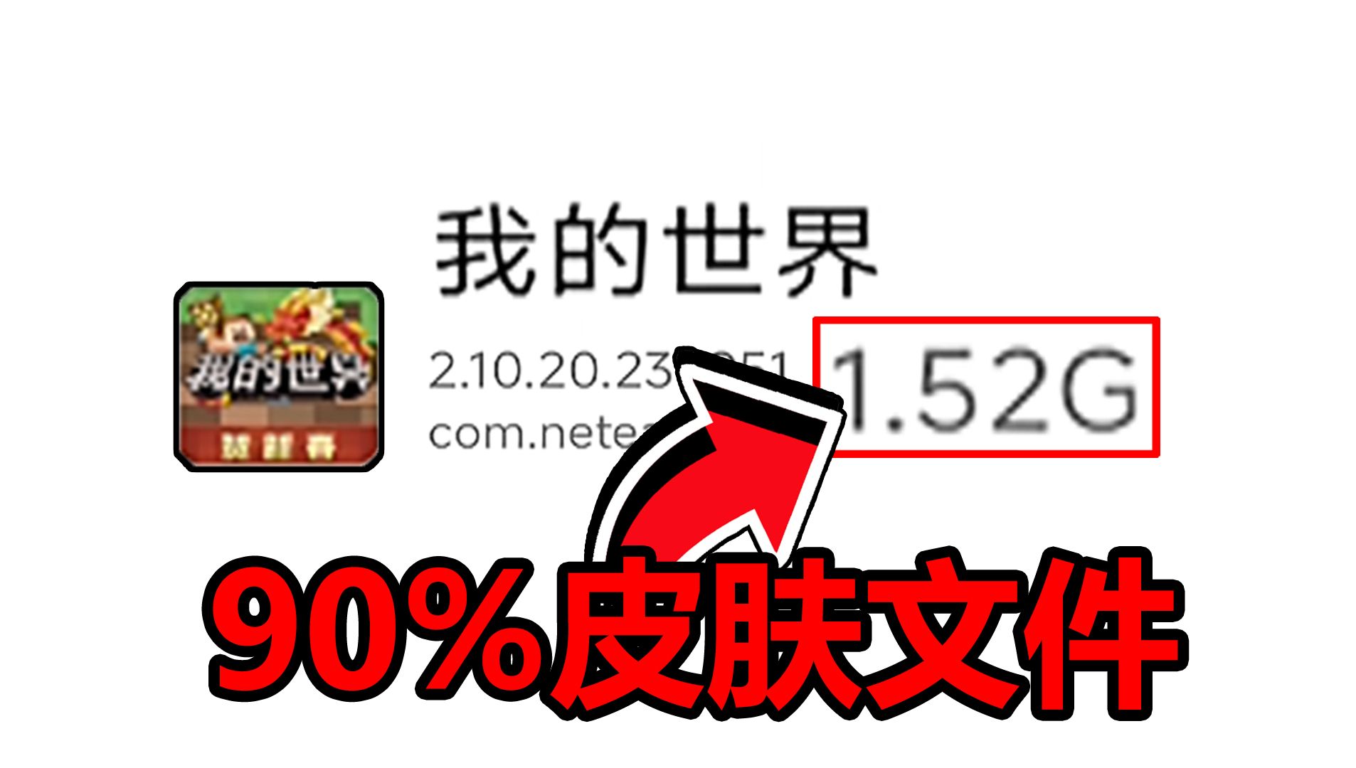 网易我的世界皮肤文件竟占比90%?太逆天了!